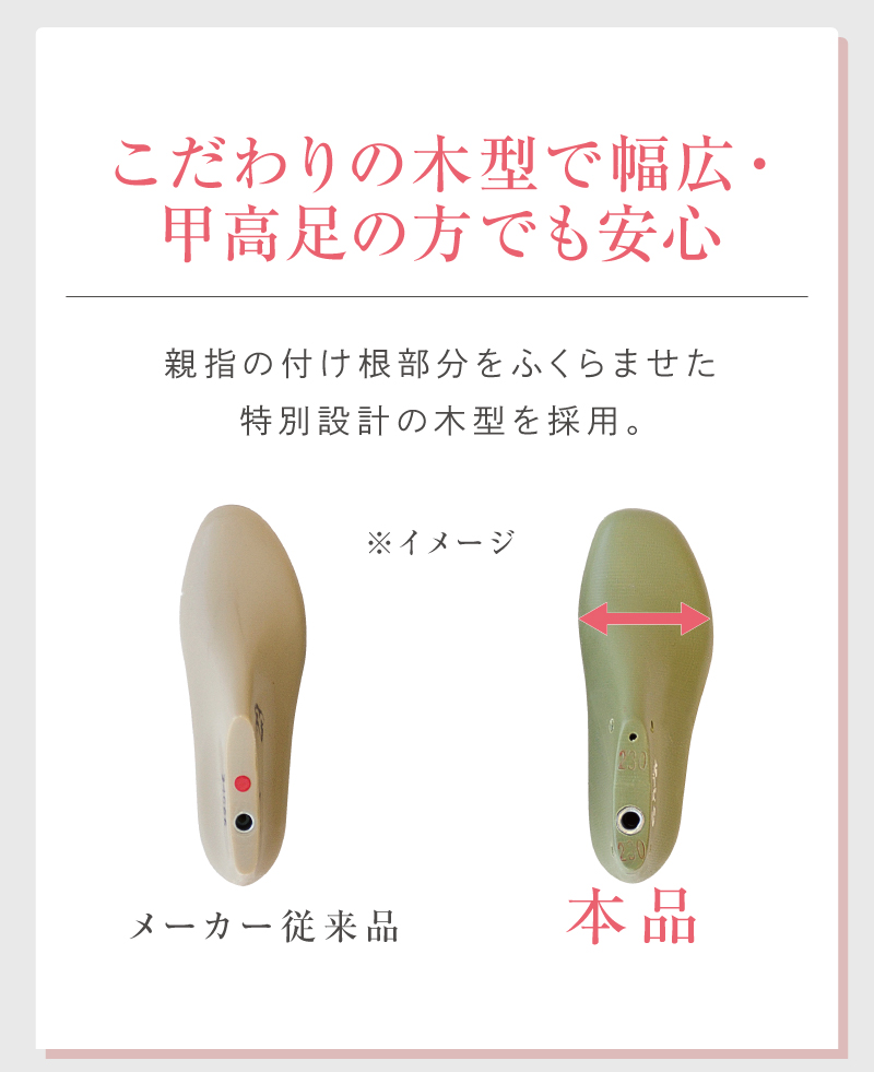 こだわりの木型で幅広・甲高足の方でも安心