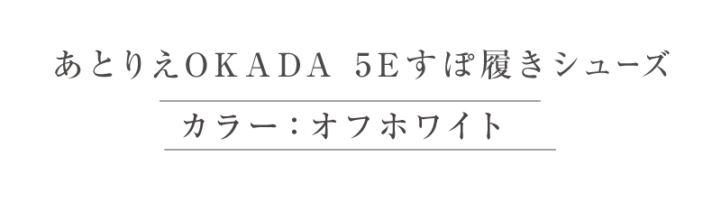 アトリエOKADA5Eすぽ履きシューズ（ブラック）
