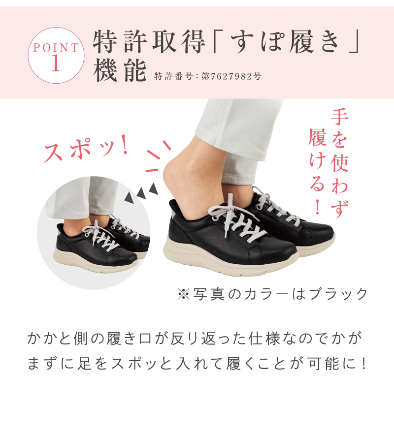 【POINT：1】特許取得「すぽ履き」機能（特許番号：第7627982号）手を使わず履ける！