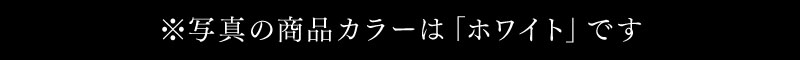 写真の商品カラーは「ホワイト」です