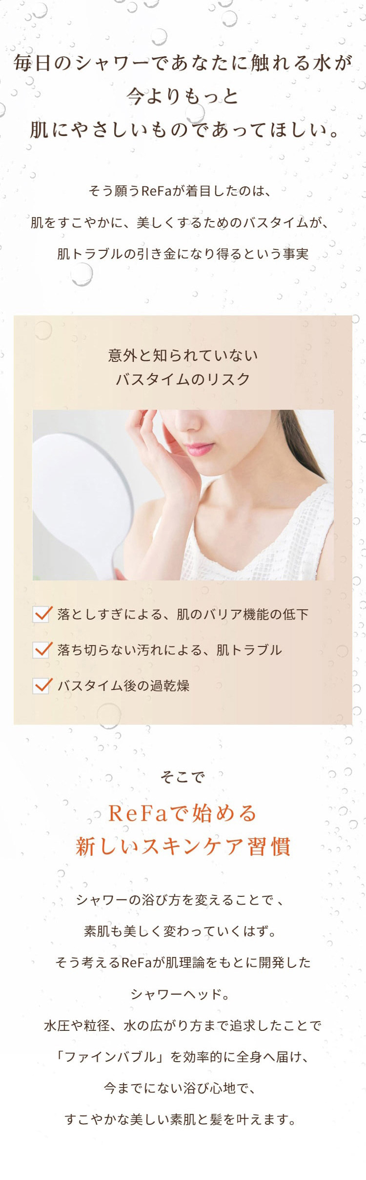 毎日のシャワーであなたに触れる水が今よりもっと肌にやさしいものであってほしい