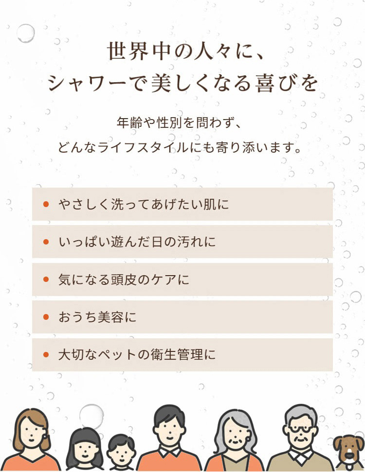 世界中の人々に、シャワーで美しくなる喜びを