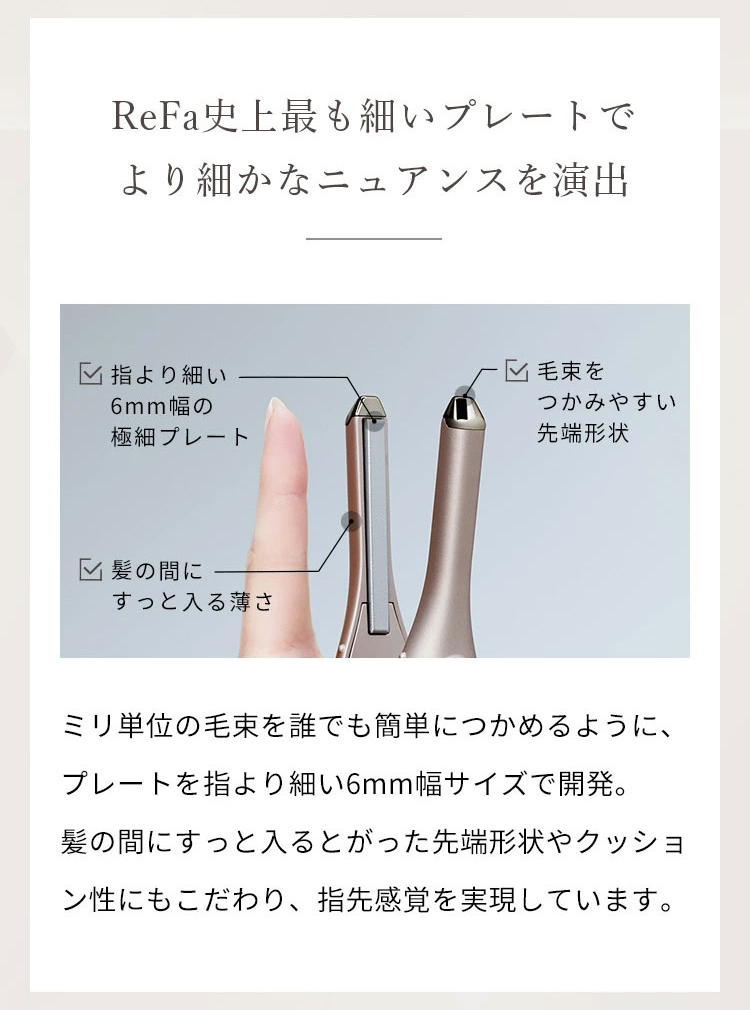 ReFa史上最も細いプレートでより細かなニュアンスを演出