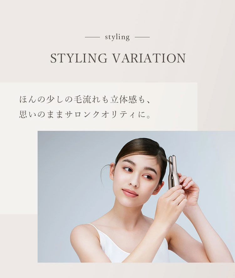 ほんの少しの毛流れも立体感も、思いのままサロンクオリティに。