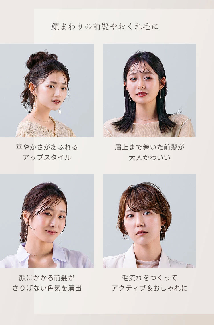 顔周りの前髪やおくれ毛に