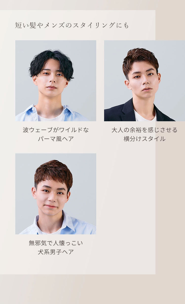 短い髪やメンズのスタイリングにも