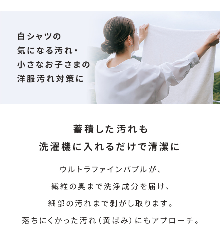 蓄積した汚れも、洗濯機に入れるだけで清潔に。