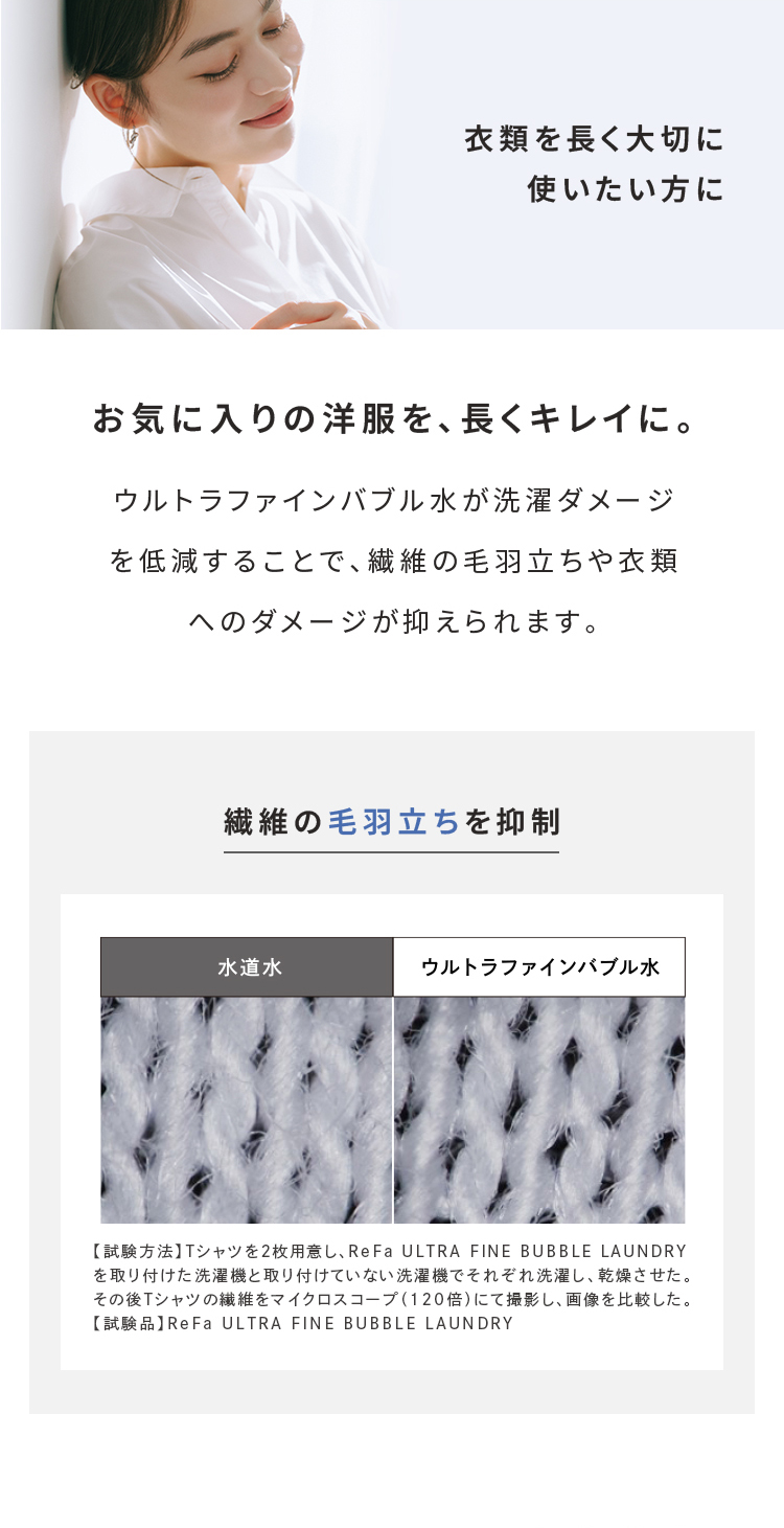 衣類を長く大切に使いたい方に。洗濯ダメージを軽減。繊維の毛羽立ちを抑制。