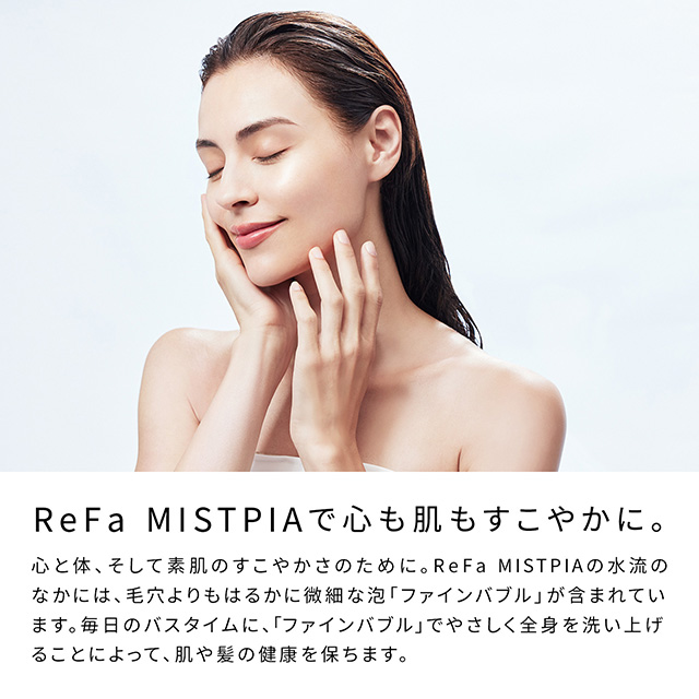 ReFa MISTPIAで心も肌もすこやかに