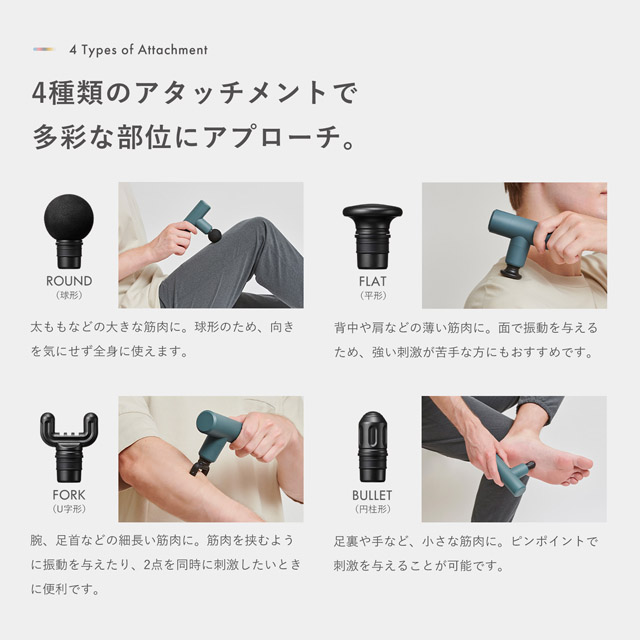 4種のアタッチメントで多彩な部位にアプローチ