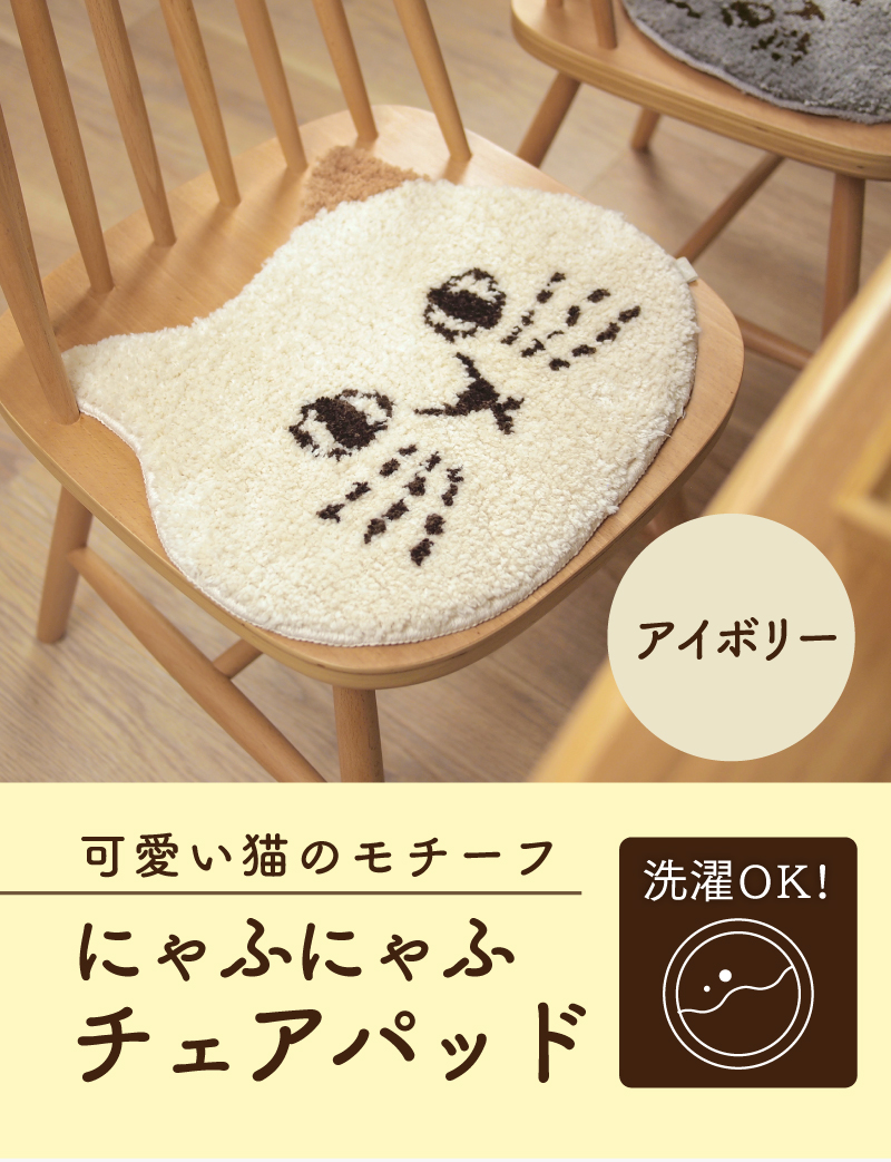 可愛い猫のモチーフ「にゃふにゃふチェアパッド」