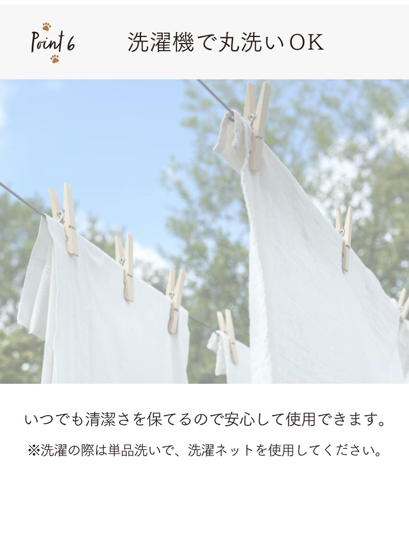 Point6：洗濯機で丸洗いOK、いつでも清潔さを保てる