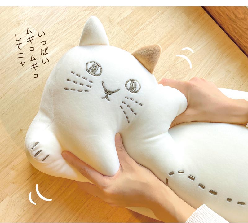 いっぱいムギュムギュしてニャ