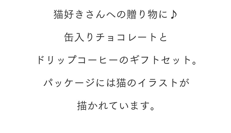 猫のイラストの缶の中には、チョコレートンが入っています。ドリップコーヒーとセットでお届けします。