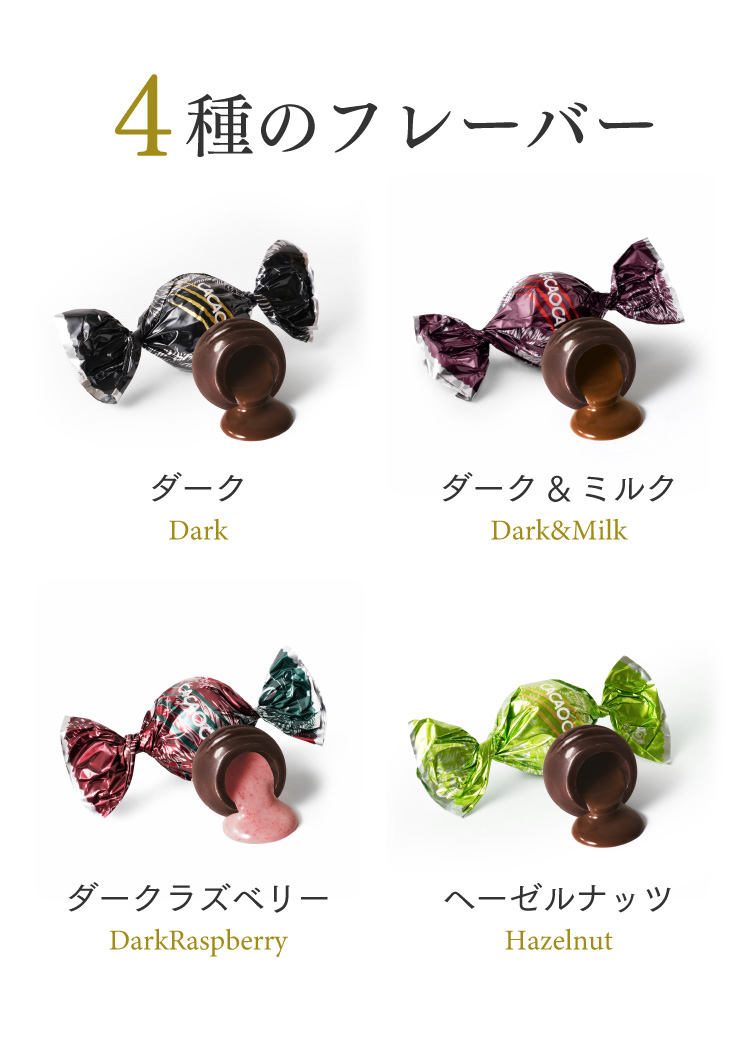ダーク、ダーク&ミルク、ダークラズベリー、ヘーゼルナッツの4種のフレーバー
