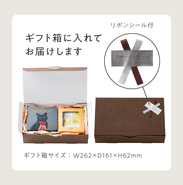 ギフト箱に入れてお届けします