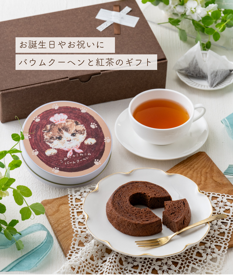 こねこのこねこねバームクーヘン＋セイロンティー ギフトセット | お茶
