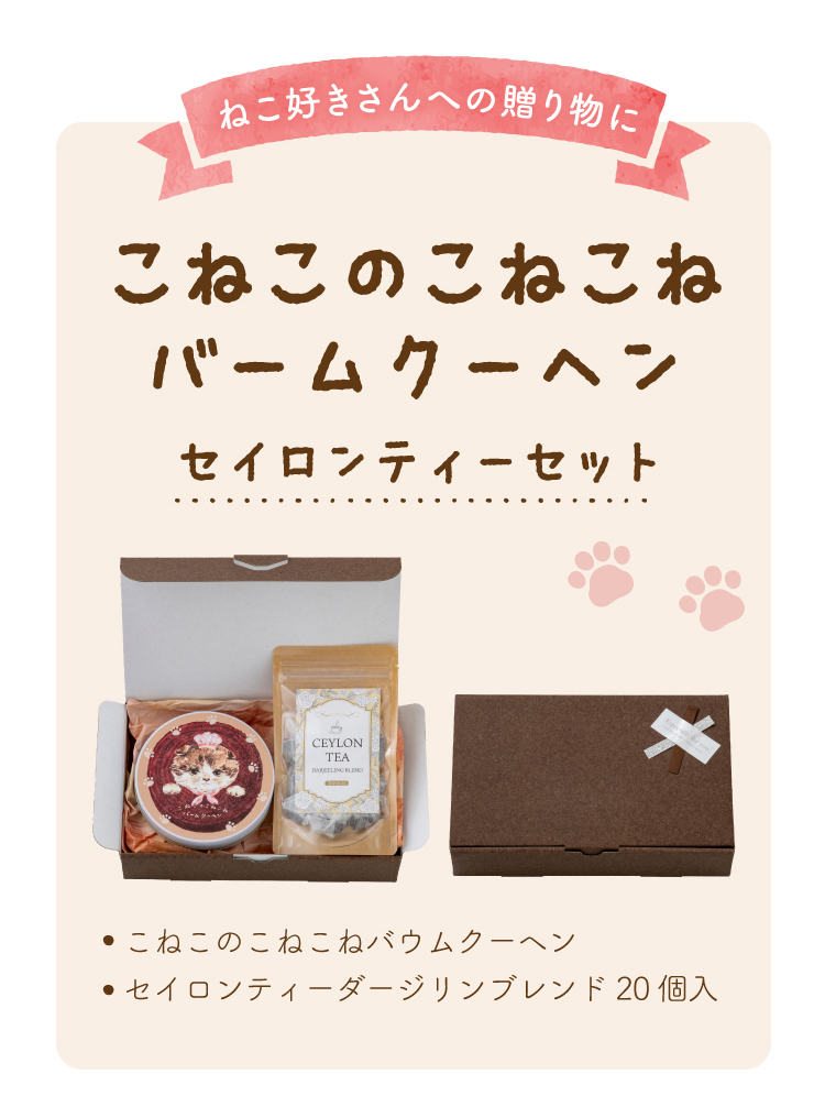 こねこのこねこねバウムクーヘン セイロンティーセット