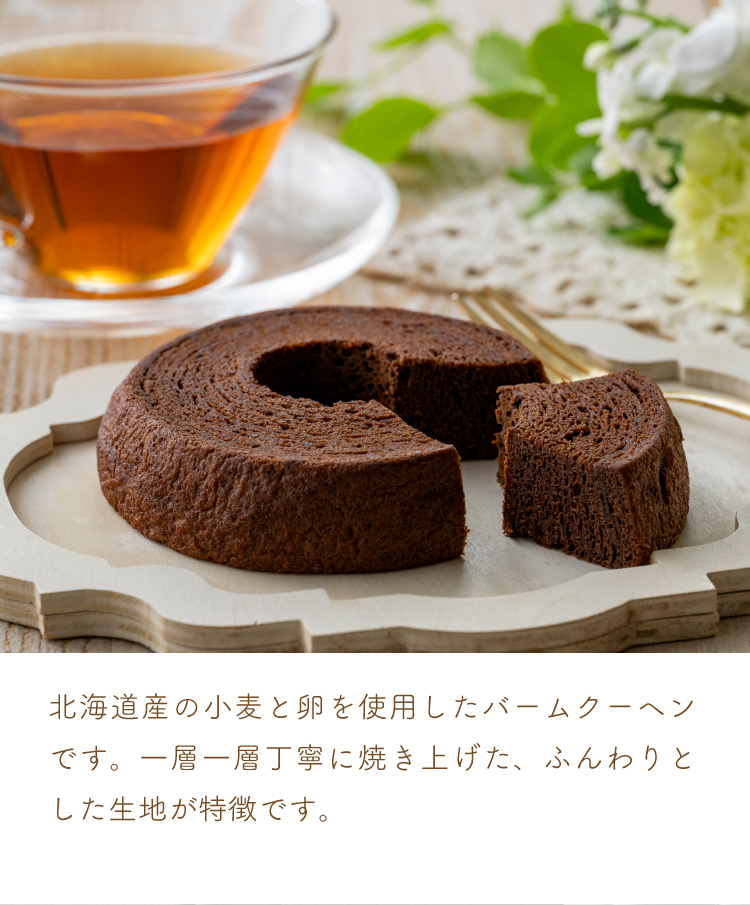 北海道産の小麦と卵を使用したバームクーヘンです。丁寧に焼き上げた、ふんわりとした生地が特徴です。