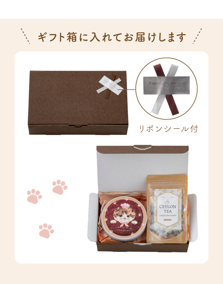 ギフト箱に入れてお届けします