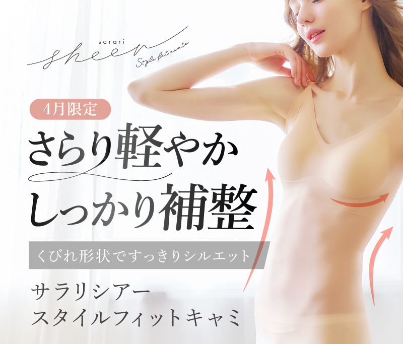 サラリシアースタイルフィットキャミ 4月限定さらり軽やかしっかり補整の案内と着用