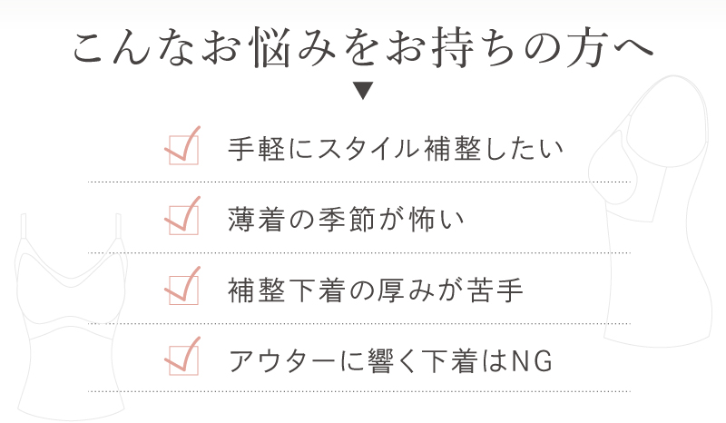 サラリシアースタイルフィットキャミ こんなお悩みの方への案内とチェック項目