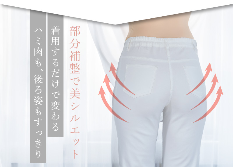 サラリシアースタイルフィットパンツ 部分補整で美シルエットの説明と後ろ姿