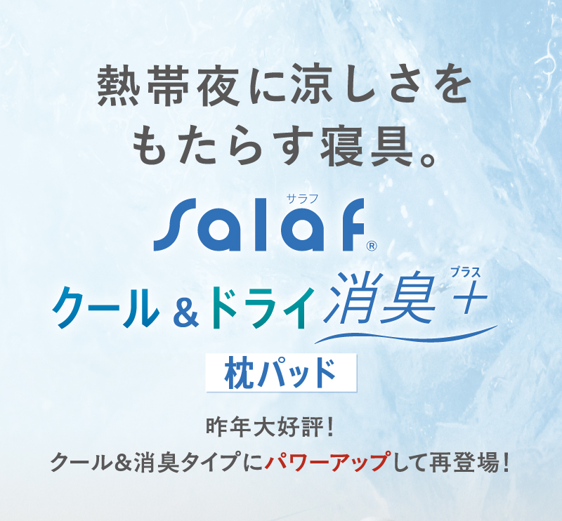 熱帯夜に涼しさをもたらす寝具。 salaf クール＆ドライ消臭＋ 枕パッド