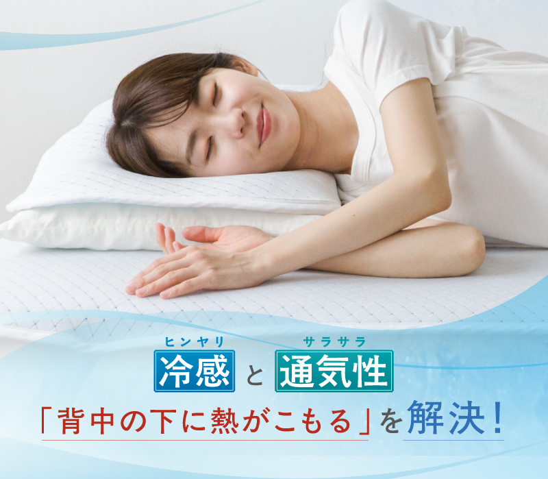 ヒンヤリとサラサラで、「背中の下に熱がこもる」を解決！