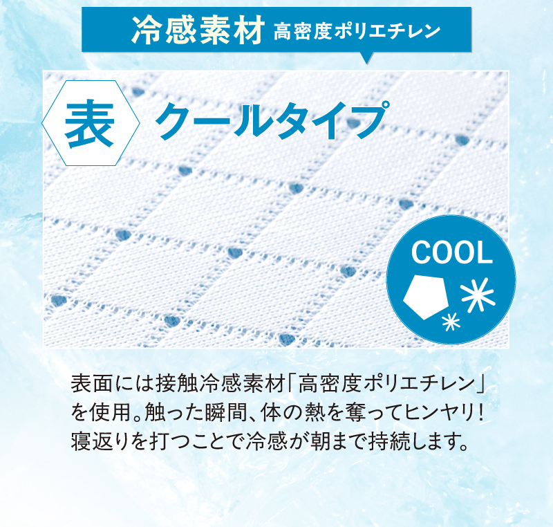 表面には冷感素材「高密度ポリエチレン」を使用。