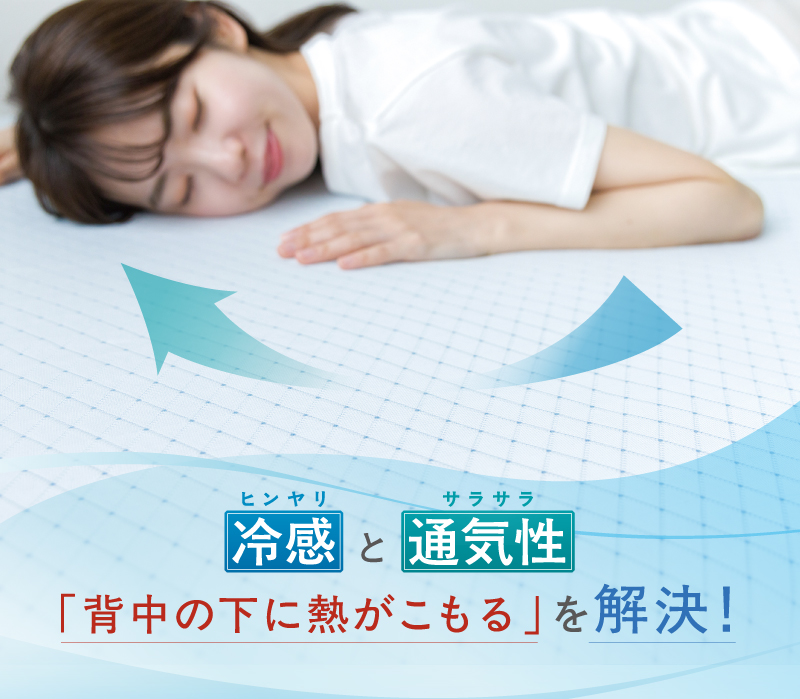 ヒンヤリとサラサラで、「背中の下に熱がこもる」を解決！