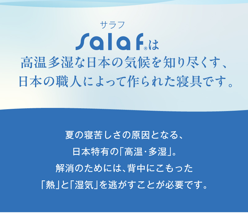 高温多湿な日本の気候を知り尽くす、日本の職人によって作られた寝具です。