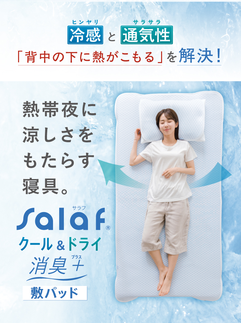 ヒンヤリとサラサラで「背中の下に熱がこもる」を解決！
