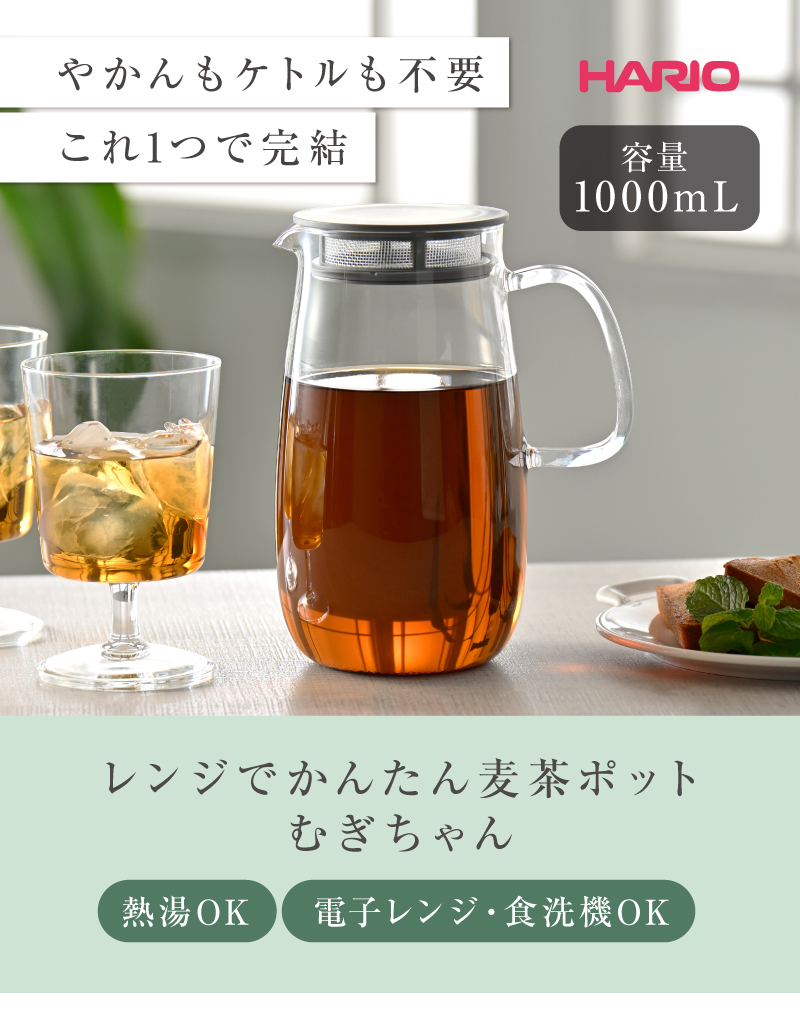 やかんもケトルも不要！これ1つで完結「ハリオ レンジでかんたん麦茶ポット むぎちゃん」