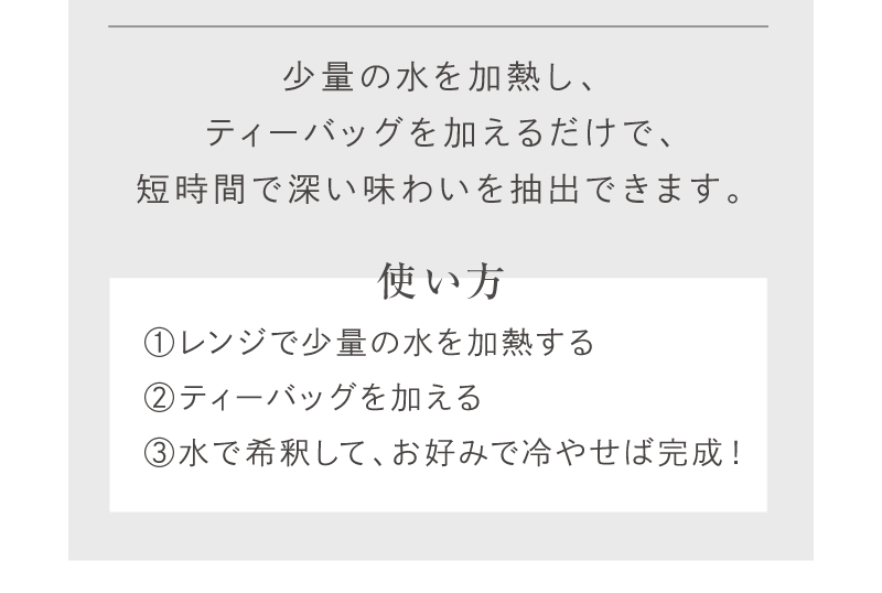 短時間で深い味わいを抽出できます