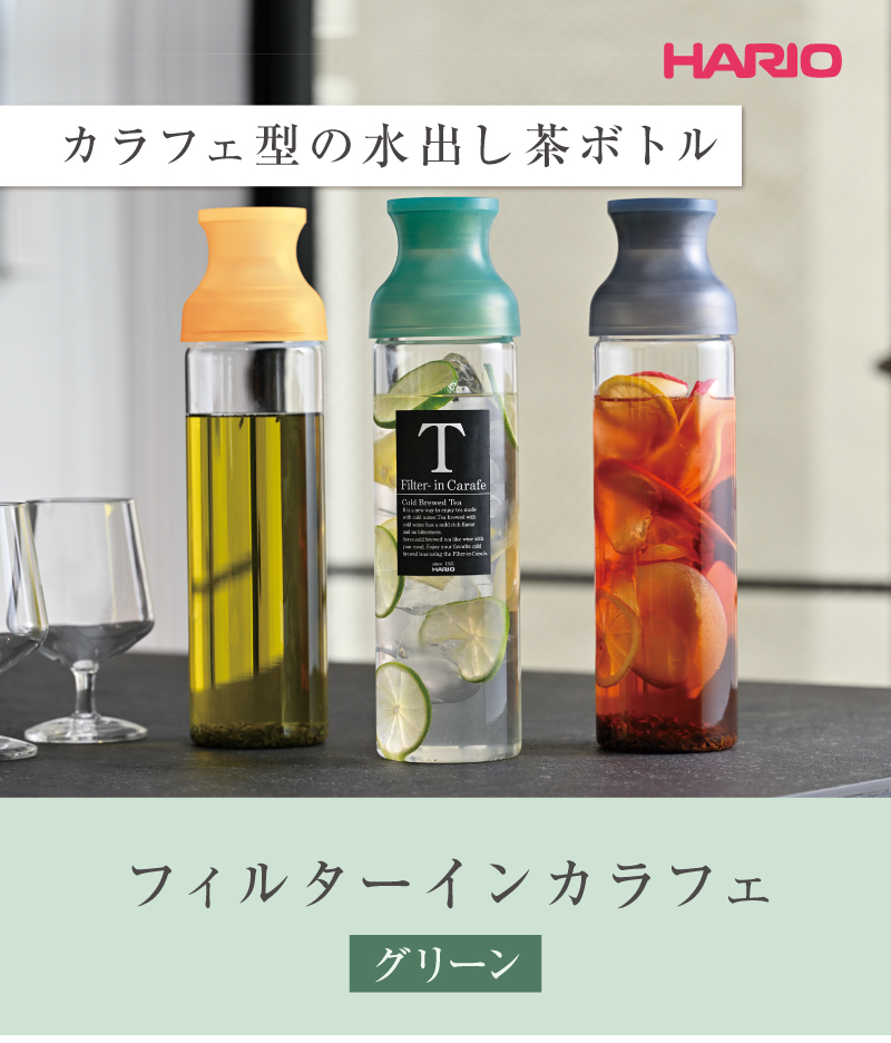 カラフェ型の水出し茶ボトル「ハリオ フィルターインカラフェ グリーン」