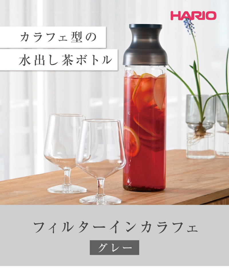 カラフェ型の水出し茶ボトル「ハリオ フィルターインカラフェ グレー」