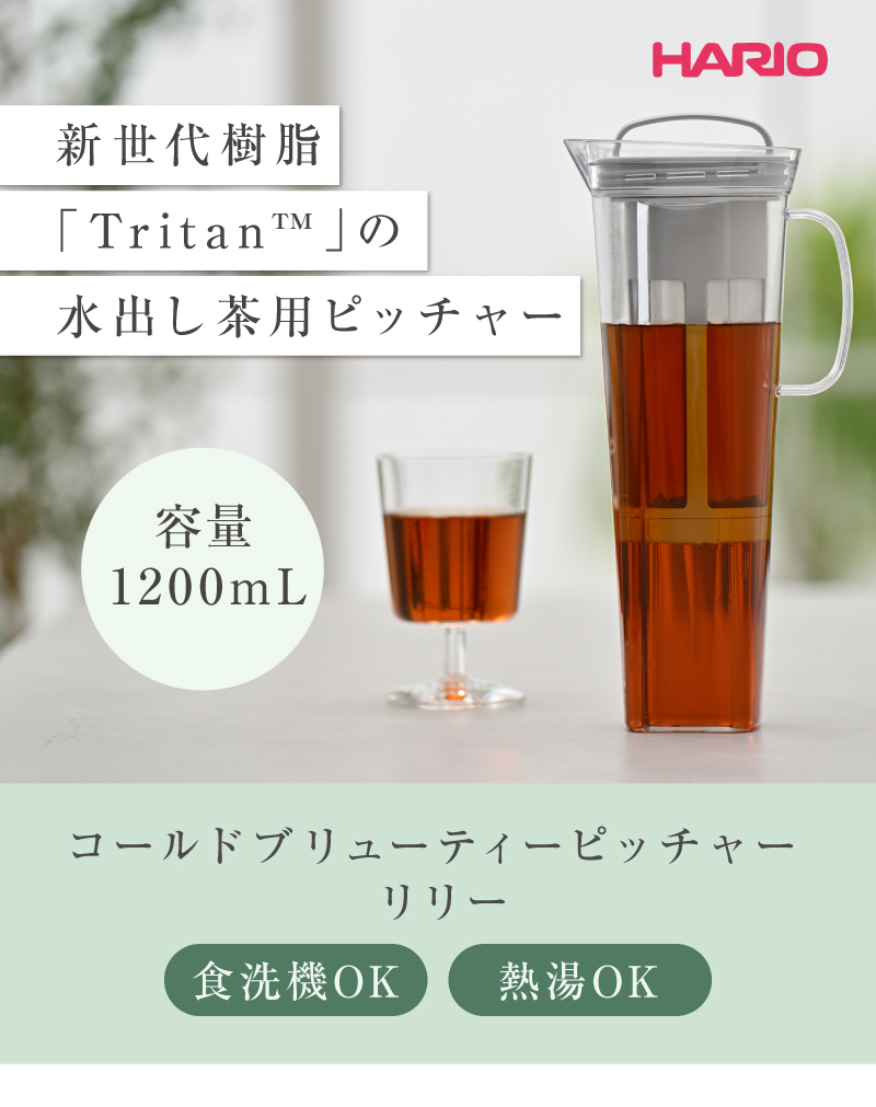 ガラスのような透明感、軽くて割れにくいトライタン製水出し茶用ピッチャー「ハリオ コールドブリューティーピッチャー リリー」