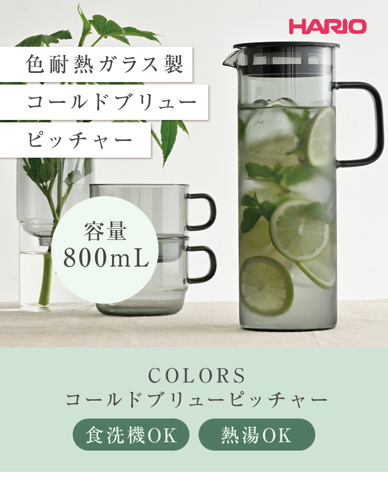 テーブルトップに彩りを添える色耐熱ガラス製の「ハリオ COLORS コールドブリューピッチャー」