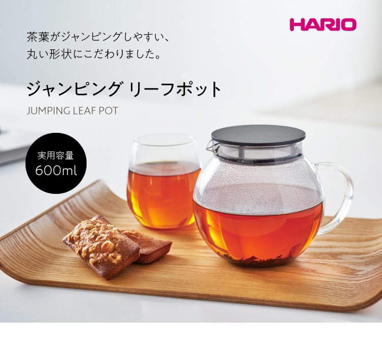 茶葉がジャンピングしやすい、丸い形状にこだわった「ハリオ ジャンピングリーフポット」