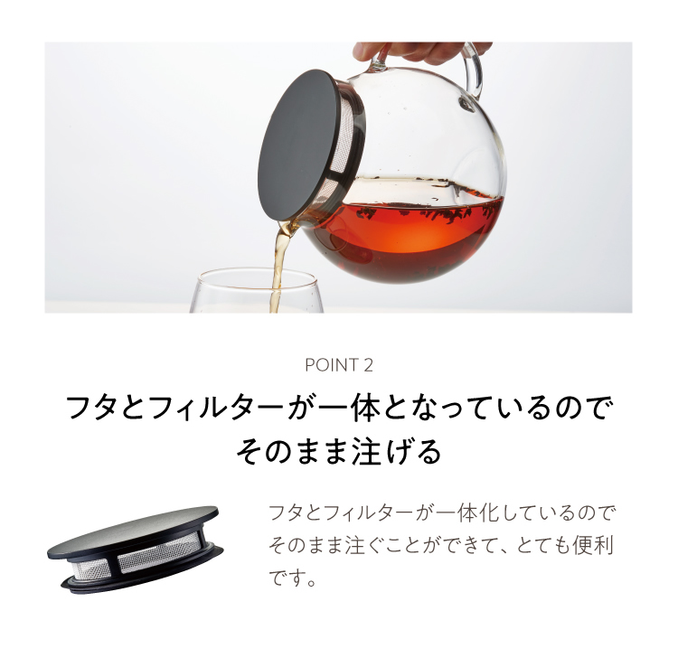 フタとフィルターが一体となっているので、そのまま注げて便利です。