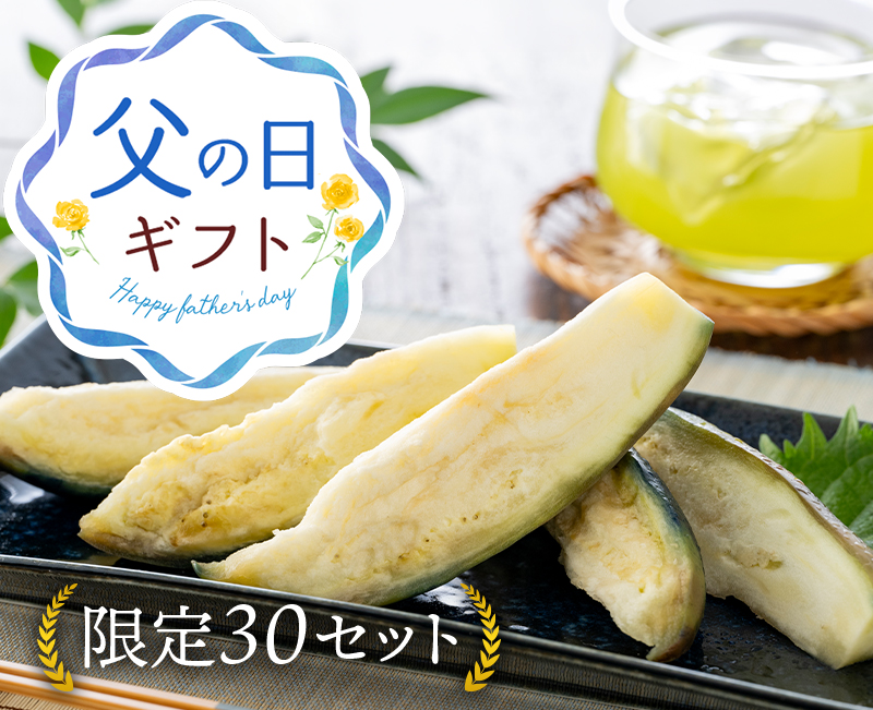 父の日ギフト 水なす漬