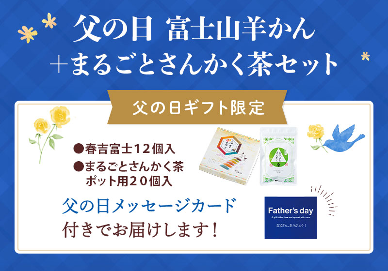 セット内容：春吉富士12個入、まるごとさんかく茶ポット用20個入（父の日メッセージカード付）