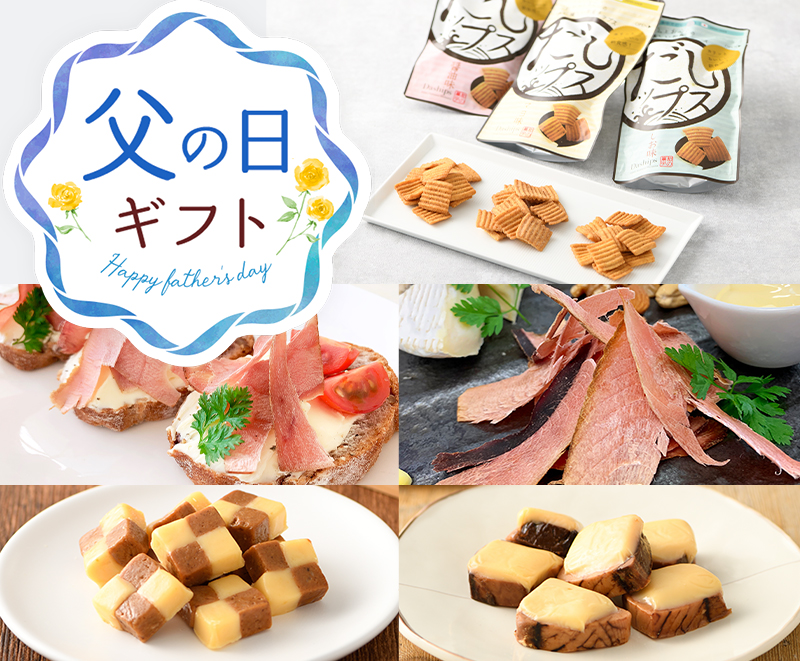 父の日　厳選おつまみセット