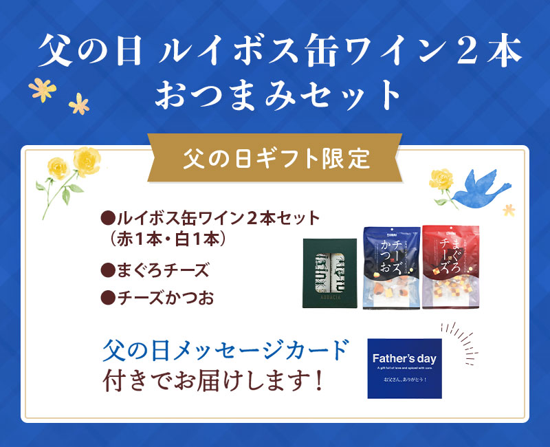 セット内容：ルイボス缶ワイン２本セット（赤１本・白１本）（父の日メッセージカード付）