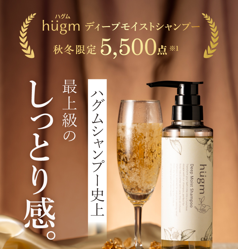 ハグムシャンプー史上最上級のしっとり感。hugm ディープモイストシャンプー