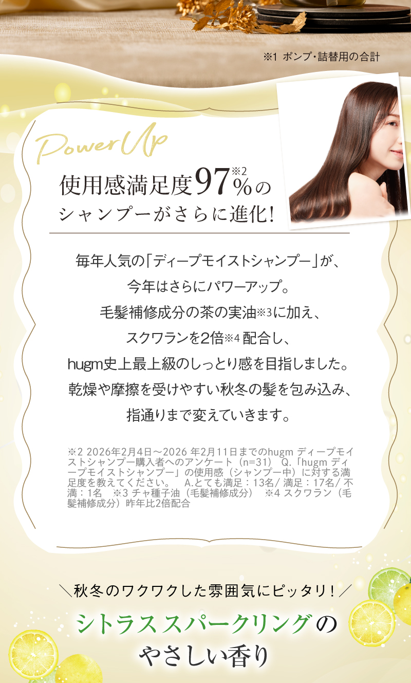 使用満足度97%のシャンプーがさらに進化！シトラススパークリングのやさしい香り