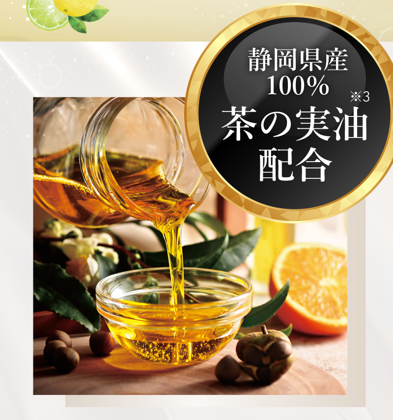 静岡県産100%茶の実油配合
