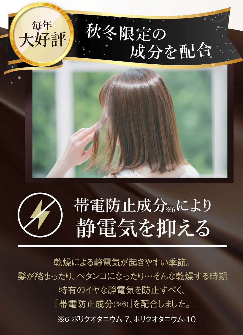 秋冬限定の成分を配合。帯電防止成分により静電気を抑える