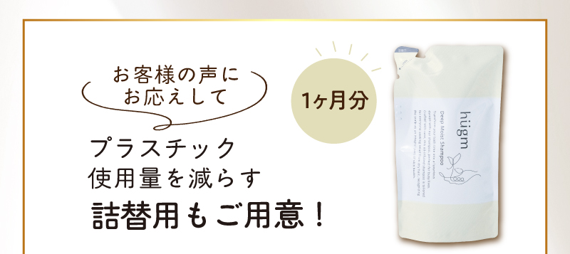 お客様の声にお応えして、詰替用もご用意！